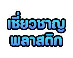 โรงงานรับฉีดชิ้นงานพลาสติก ผลิตอุปกรณ์การแพท เชี่ยวชาญพลาสติก